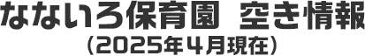 なないろ保育園 空き情報（2022年10月以降）