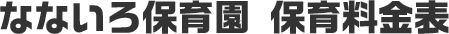 なないろ保育園 保育料金表